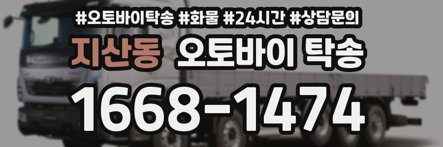 지산동 오토바이 탁송