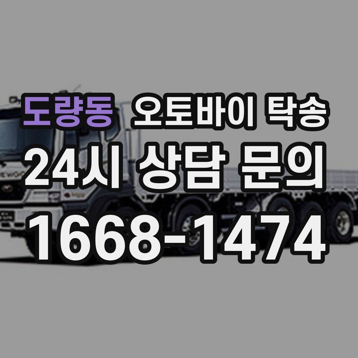 도량동 오토바이 탁송 렌탈 오토바이 반납 동선 단순화