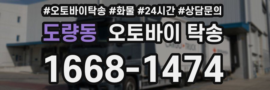 도량동 오토바이 탁송
