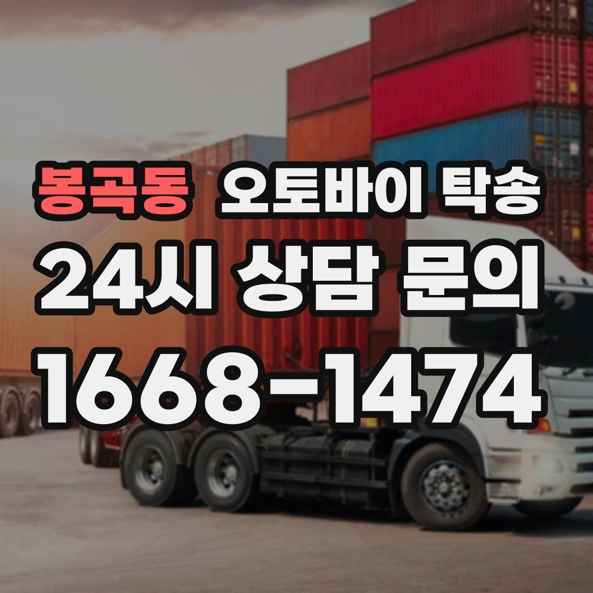 봉곡동 오토바이 탁송 외근 현장으로 오토바이 보내기