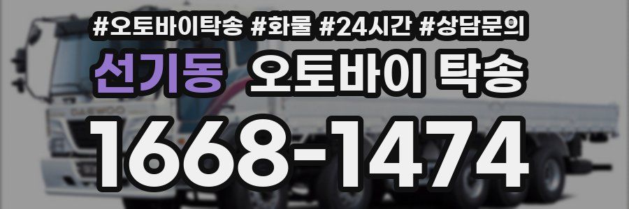 선기동 오토바이 탁송