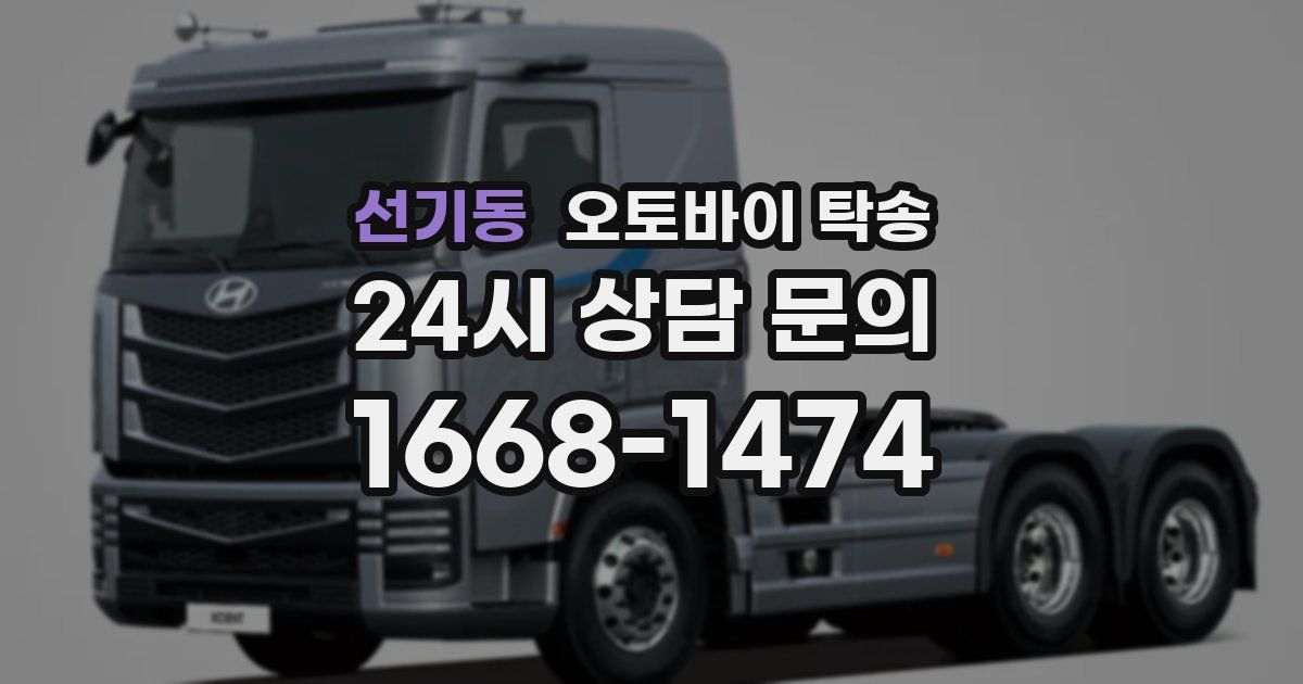 선기동 오토바이 탁송