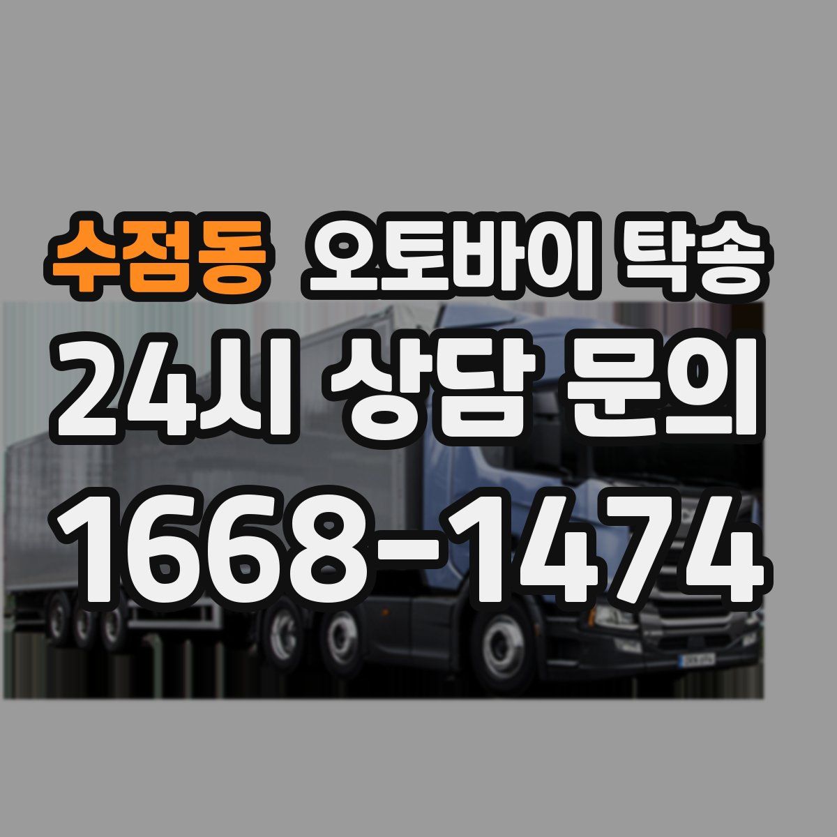 수점동 오토바이 탁송