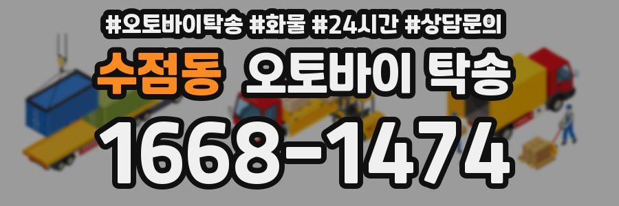 수점동 오토바이 탁송