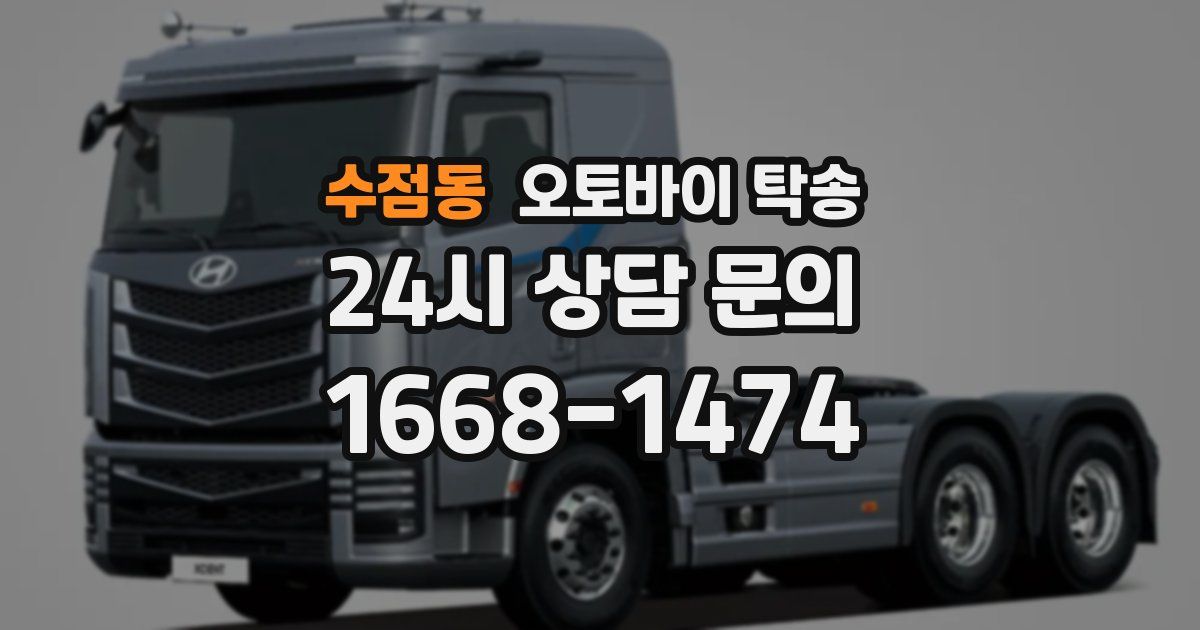 수점동 오토바이 탁송