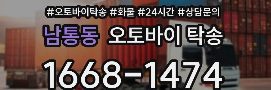 남통동 오토바이 탁송