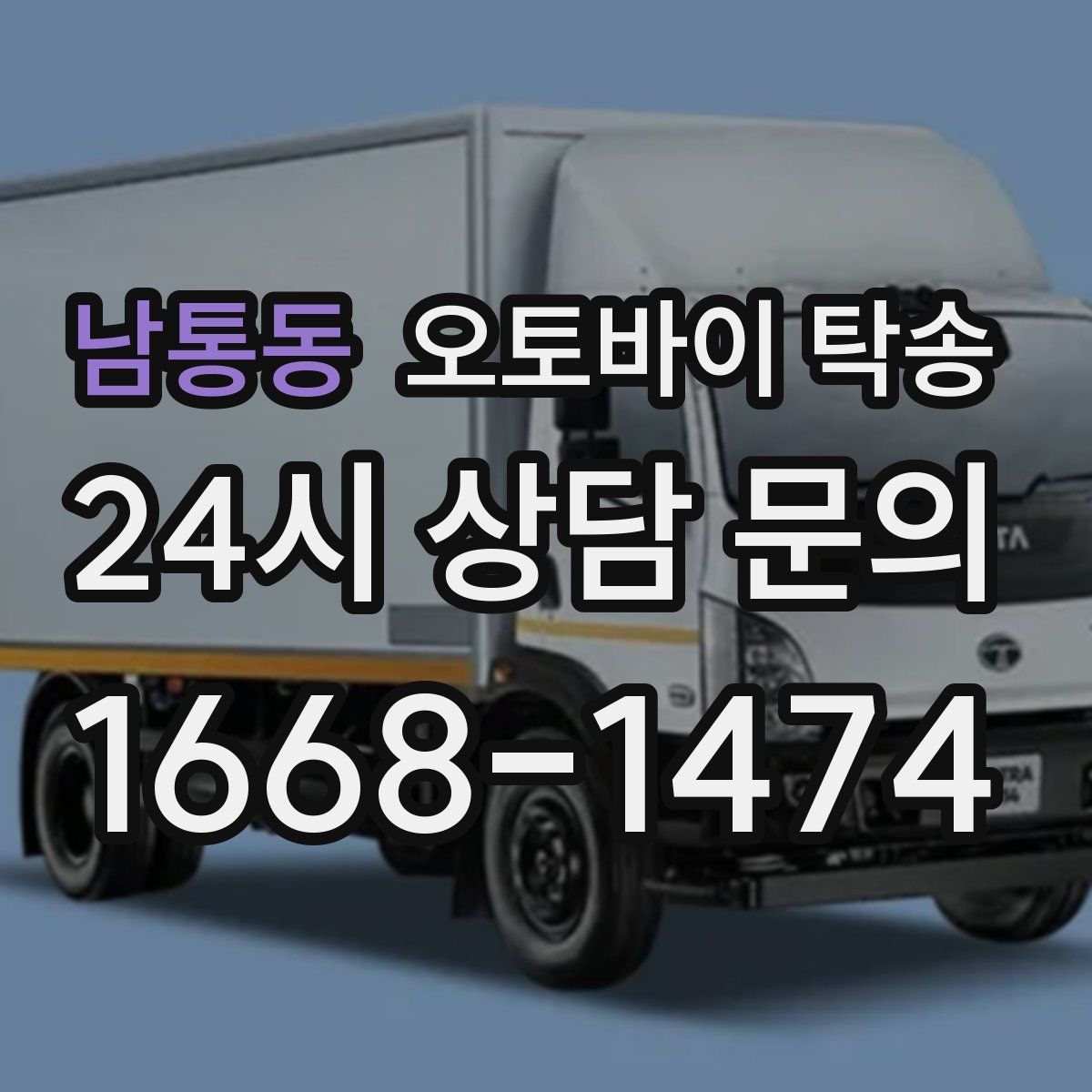 남통동 오토바이 탁송