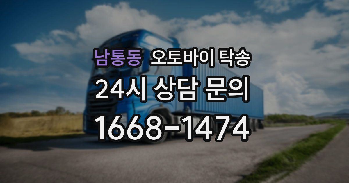 남통동 오토바이 탁송