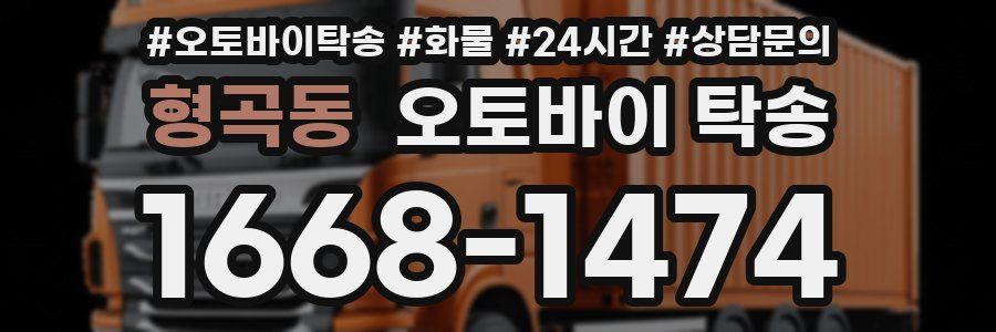 형곡동 오토바이 탁송
