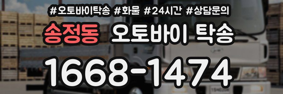송정동 오토바이 탁송