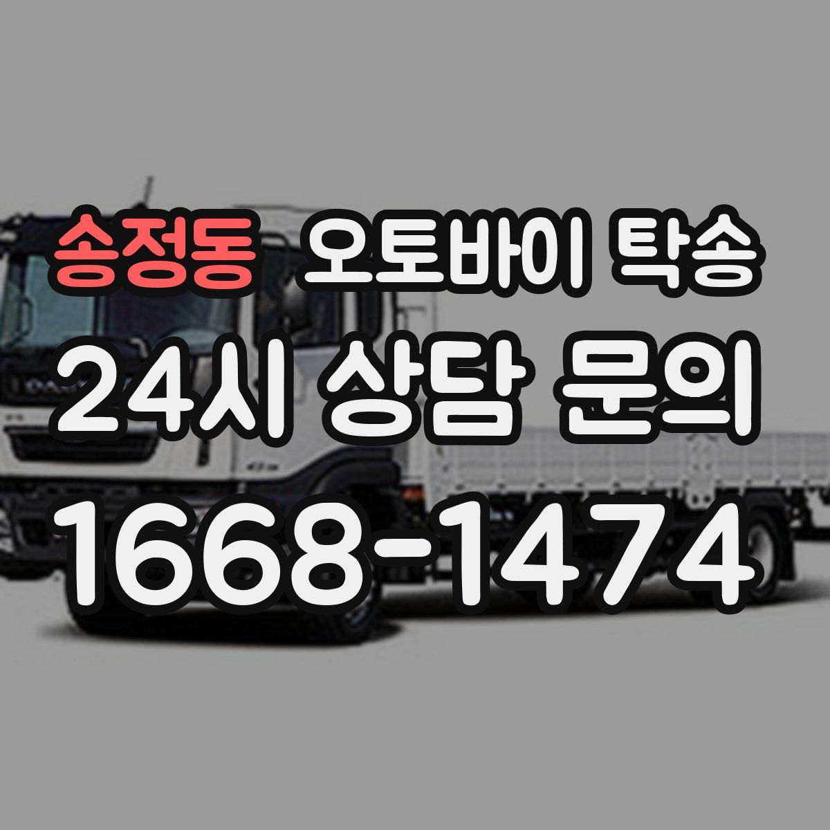 송정동 오토바이 탁송