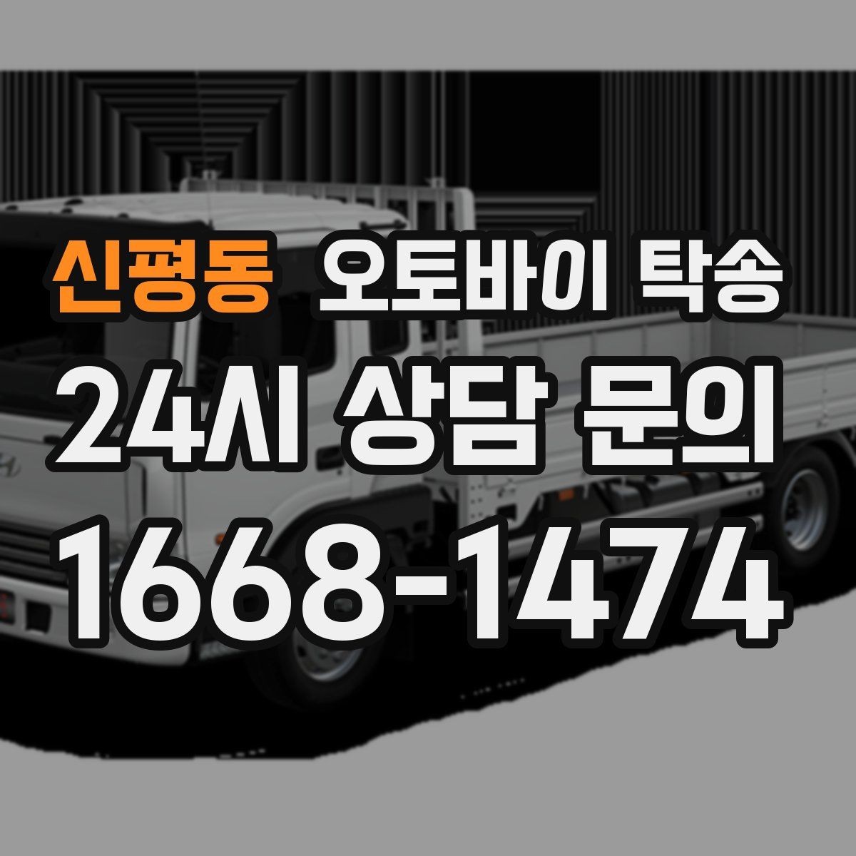 신평동 오토바이 탁송 아파트 단지 반입 규정 미리 챙기기