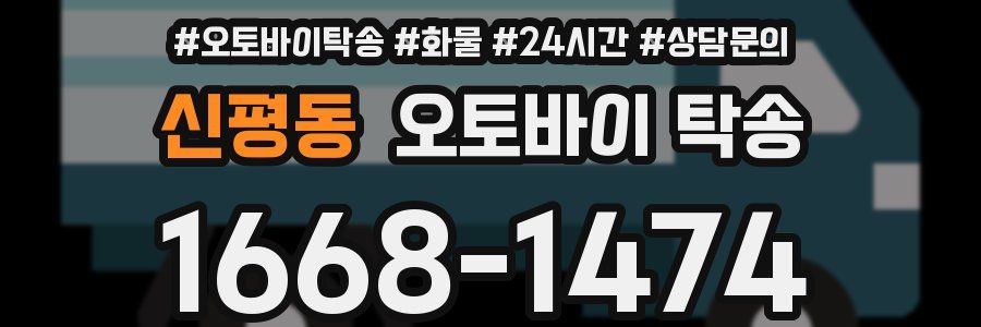 신평동 오토바이 탁송