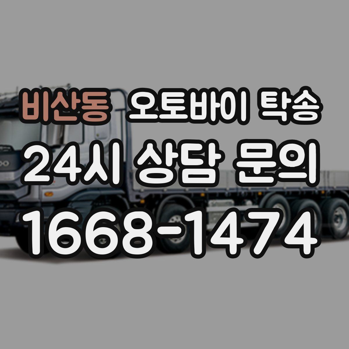 비산동 오토바이 탁송 서킷 입장 시간 촉박할 때 선이동 전략