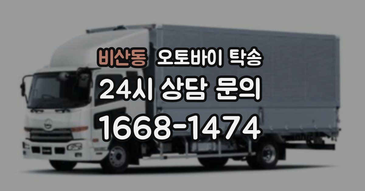 비산동 오토바이 탁송