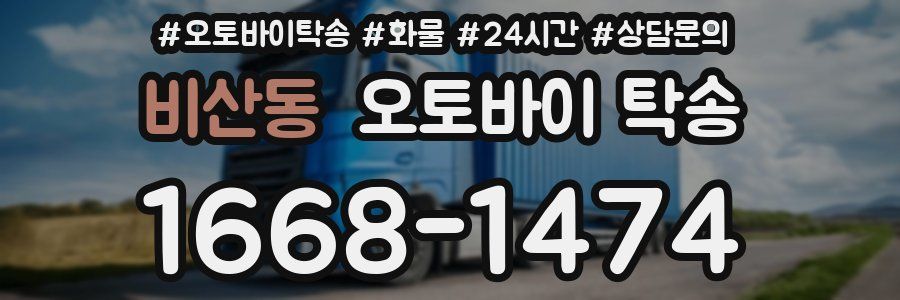 비산동 오토바이 탁송