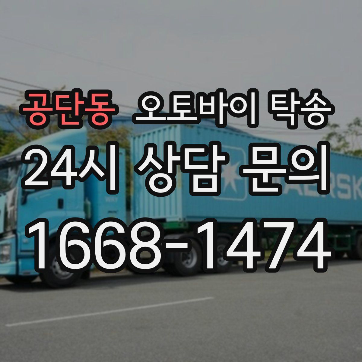 공단동 오토바이 탁송