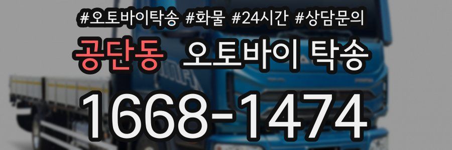공단동 오토바이 탁송