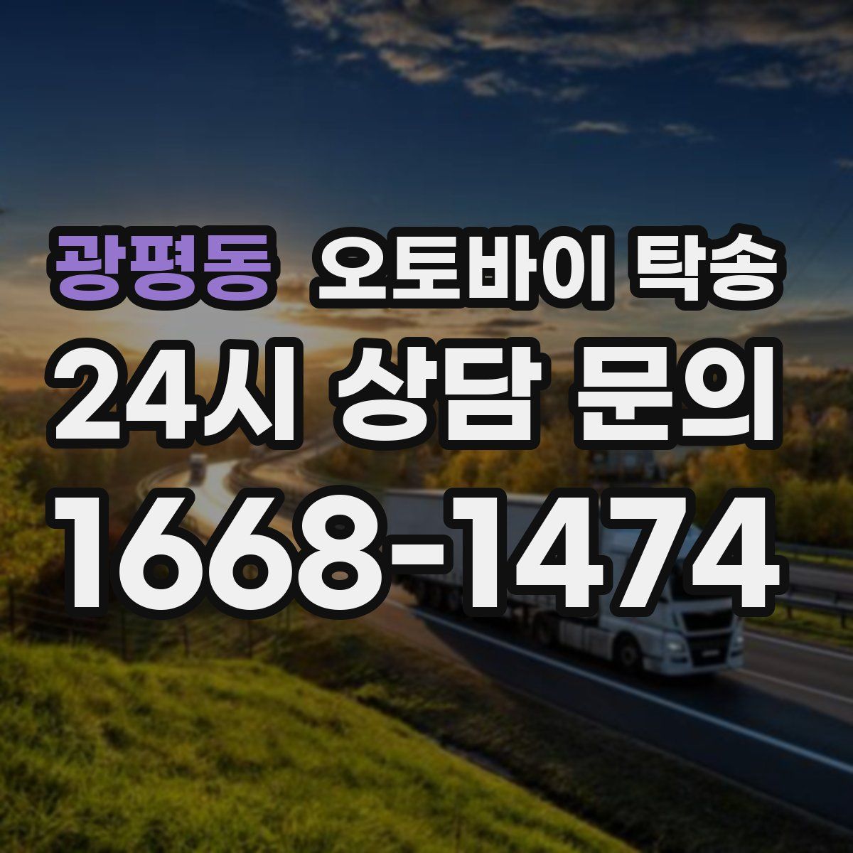 광평동 오토바이 탁송