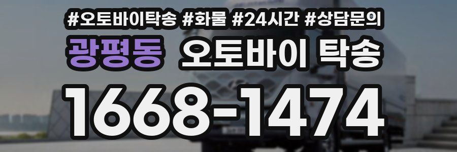 광평동 오토바이 탁송
