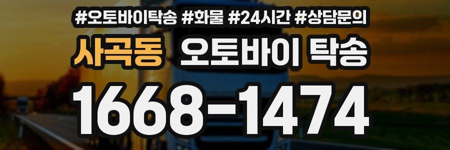 사곡동 오토바이 탁송