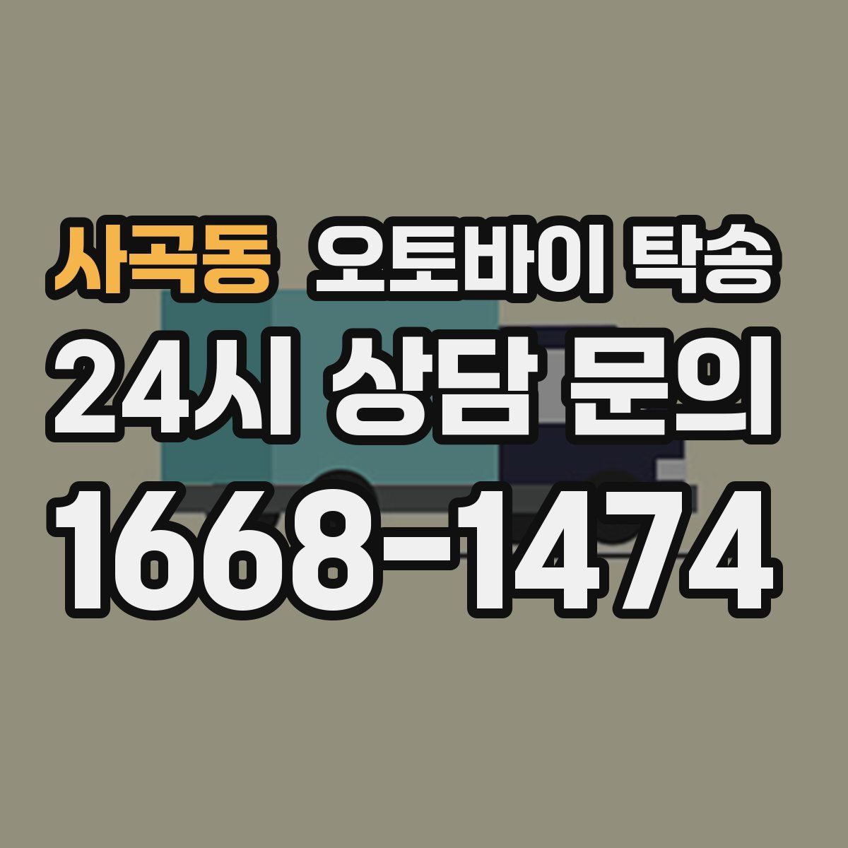 사곡동 오토바이 탁송