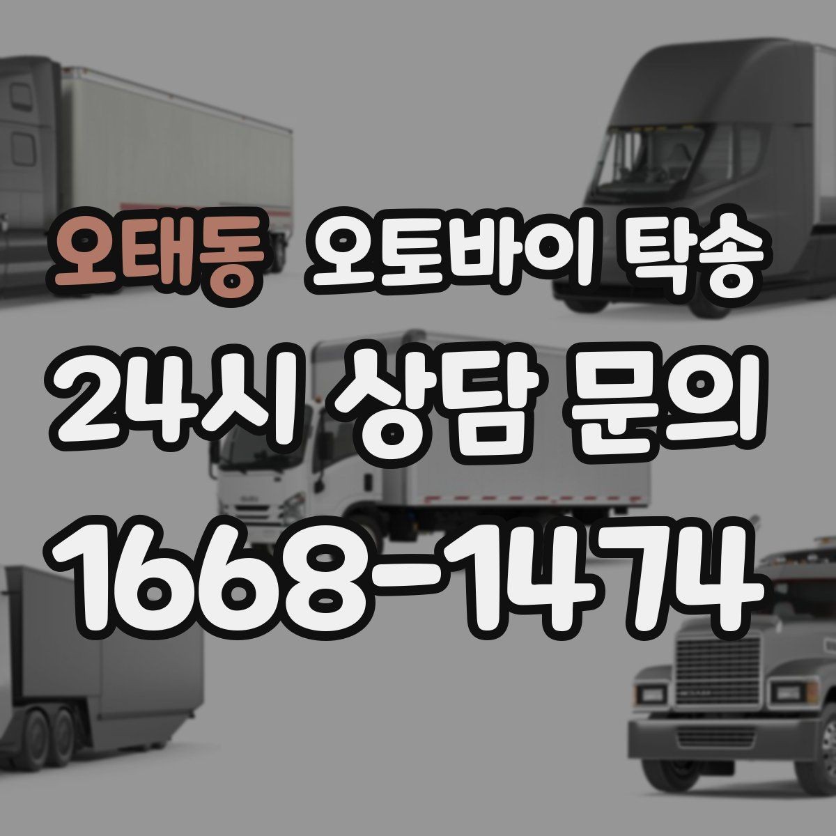 오태동 오토바이 탁송 정비 완료 후 집까지 편하게 받기