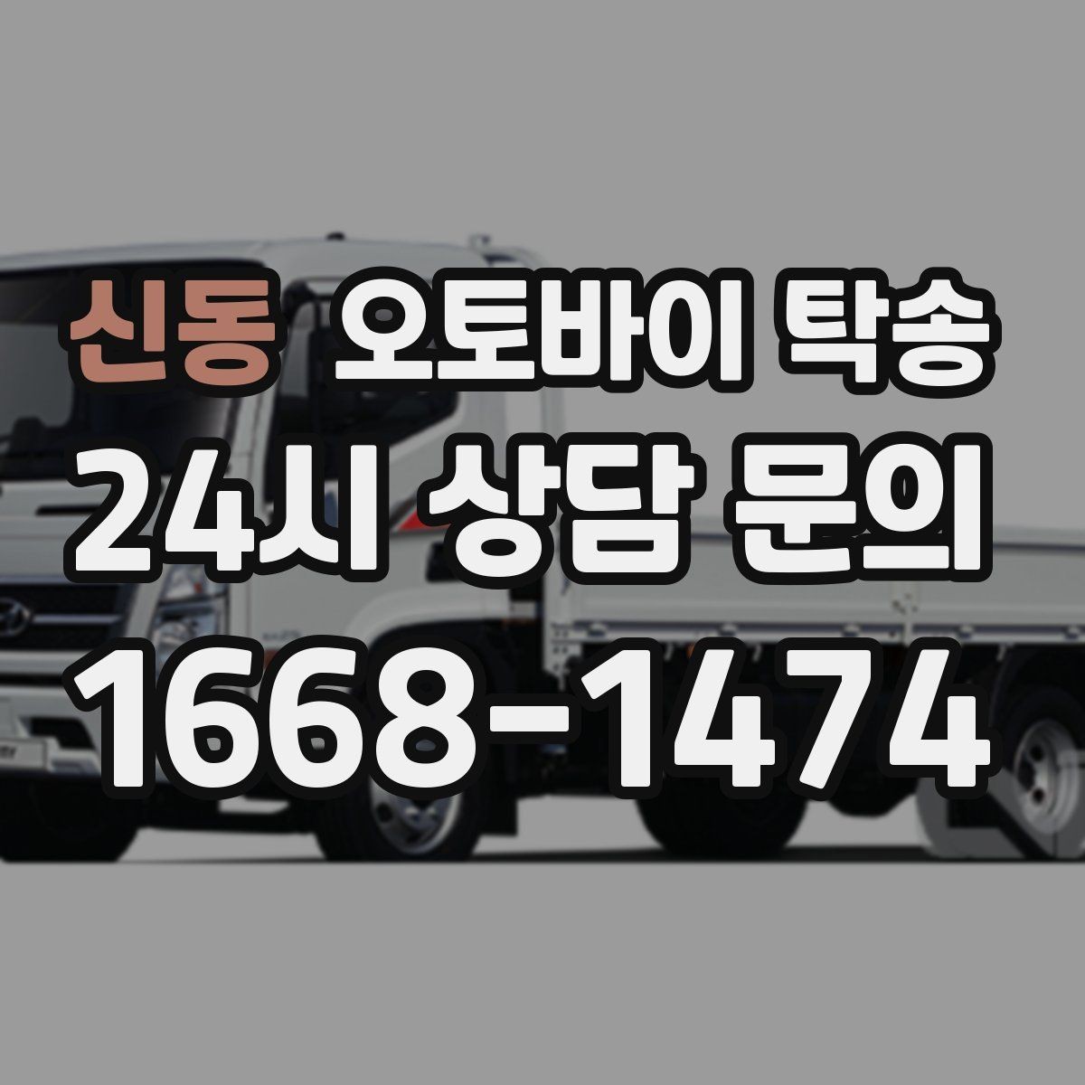 신동 오토바이 탁송 행사장 반입 규정 있을 때 사전 준비