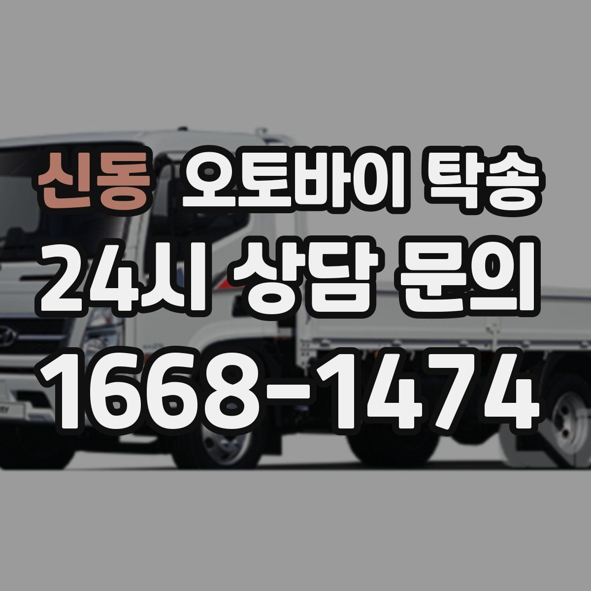 신동 오토바이 탁송