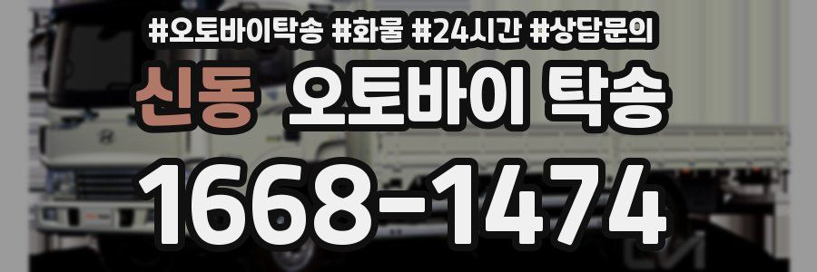 신동 오토바이 탁송
