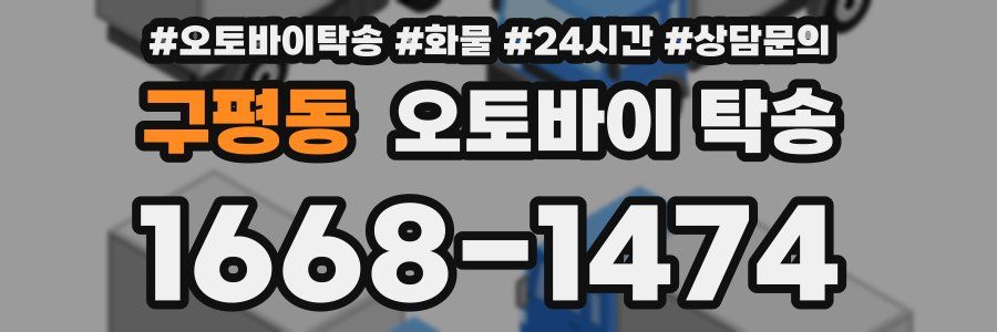 구평동 오토바이 탁송