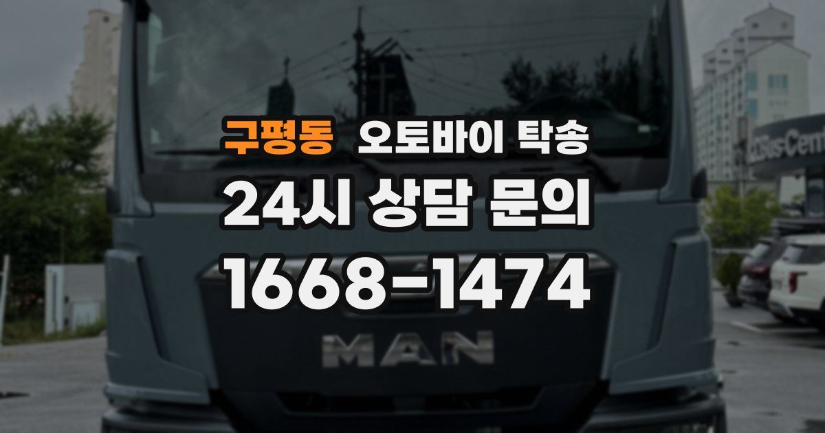 구평동 오토바이 탁송