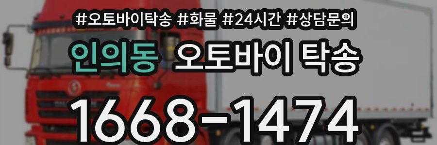인의동 오토바이 탁송