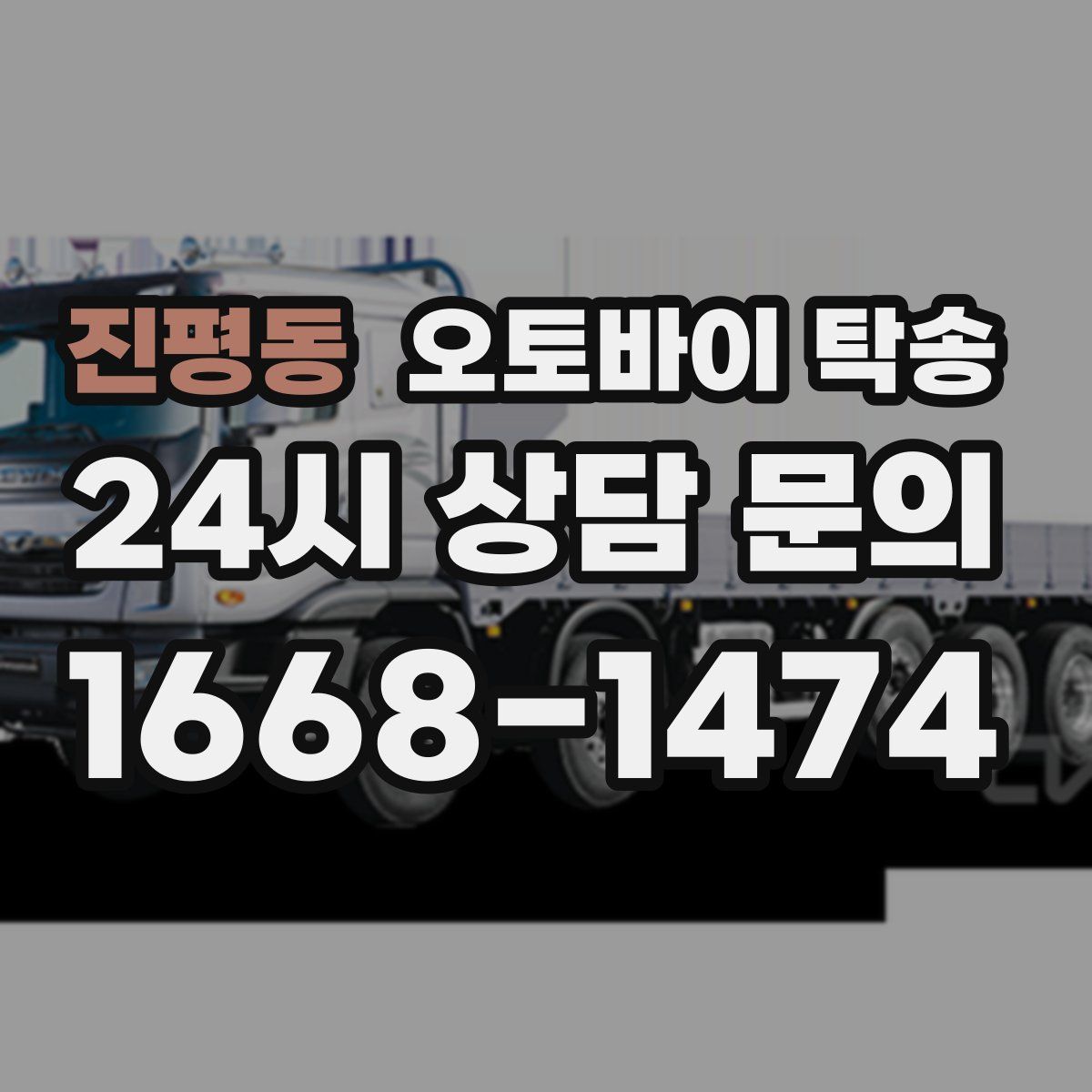 진평동 오토바이 탁송