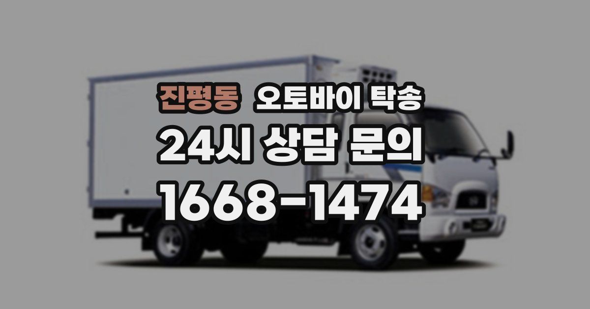 진평동 오토바이 탁송