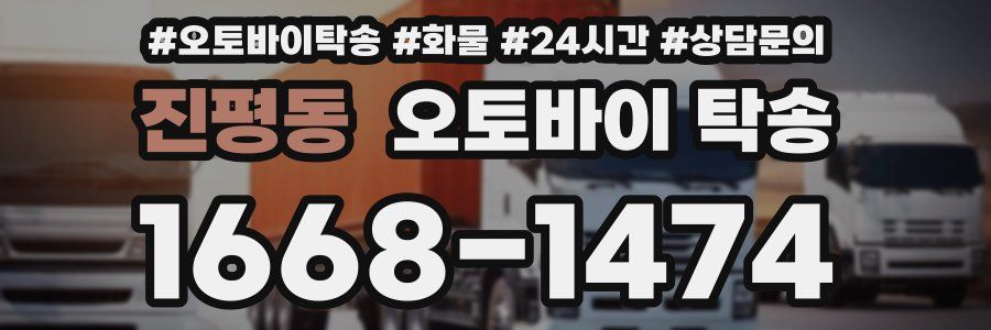 진평동 오토바이 탁송