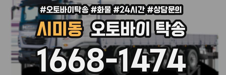 시미동 오토바이 탁송