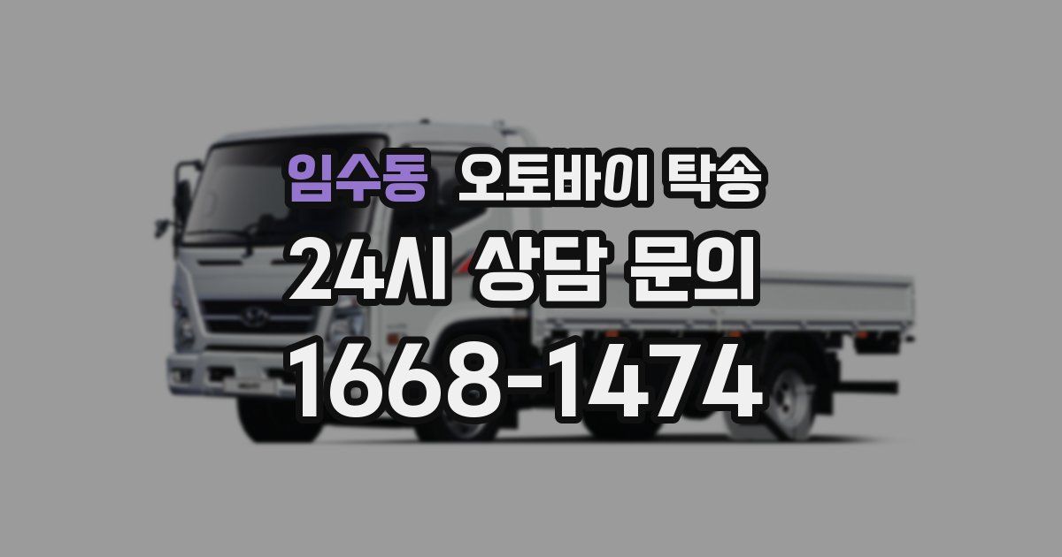 임수동 오토바이 탁송