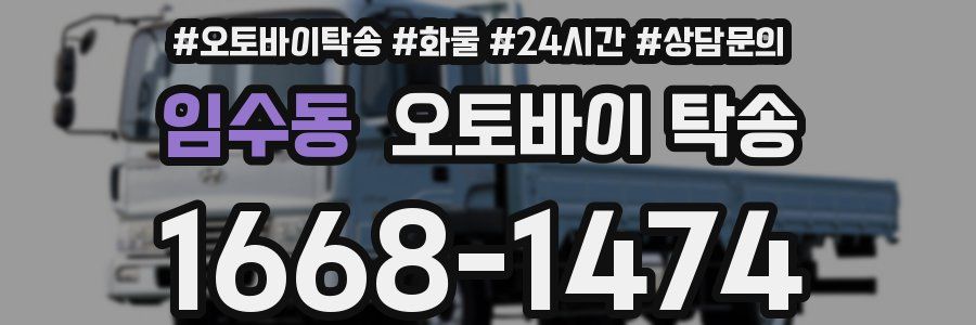 임수동 오토바이 탁송