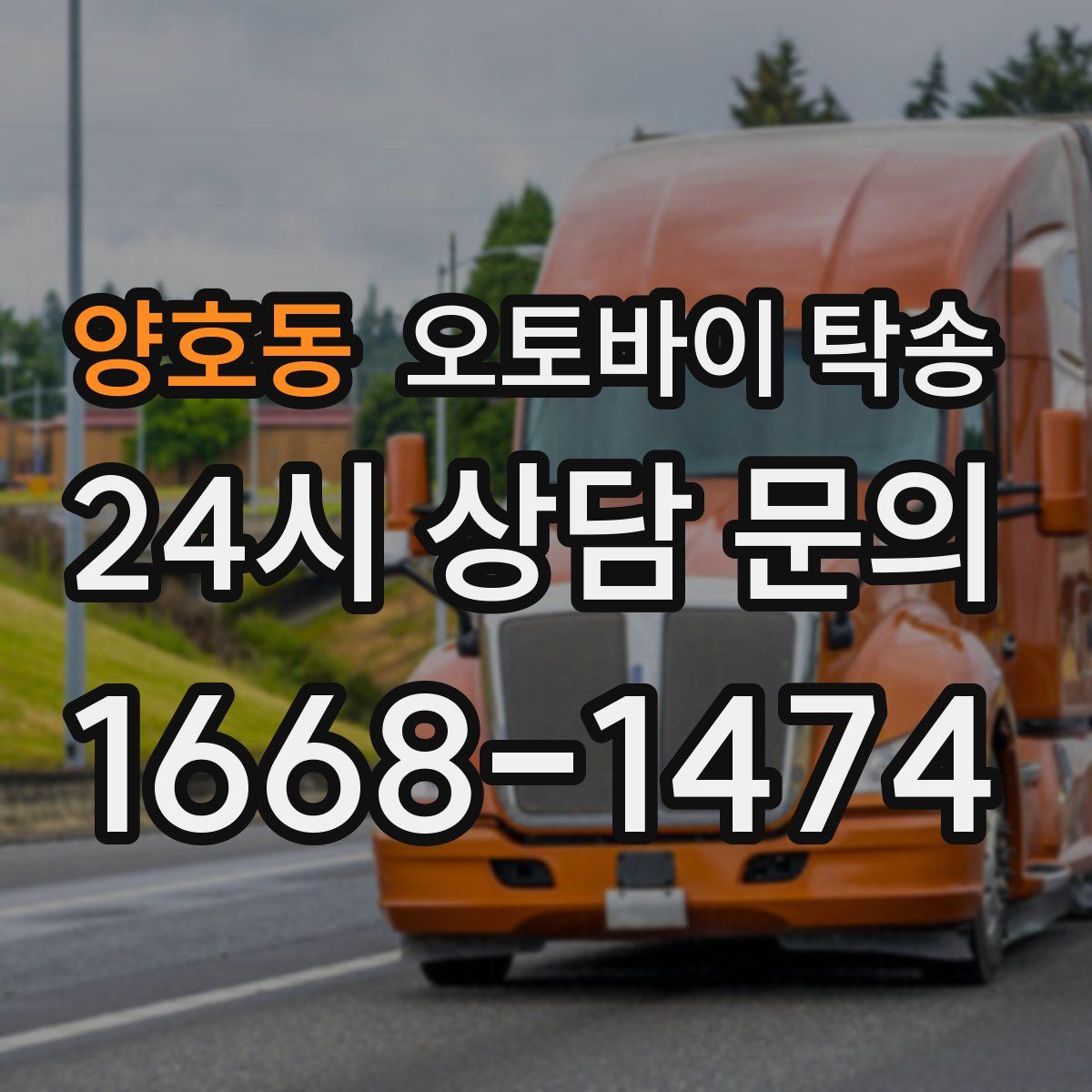 양호동 오토바이 탁송