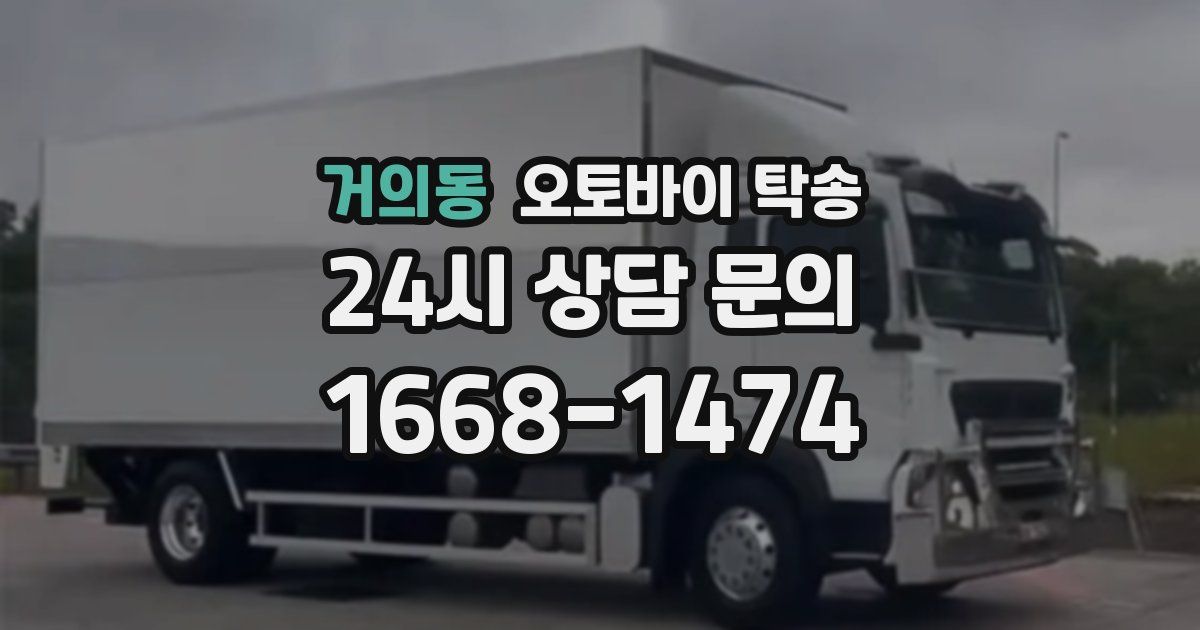 거의동 오토바이 탁송