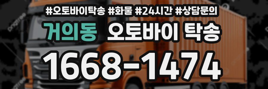 거의동 오토바이 탁송