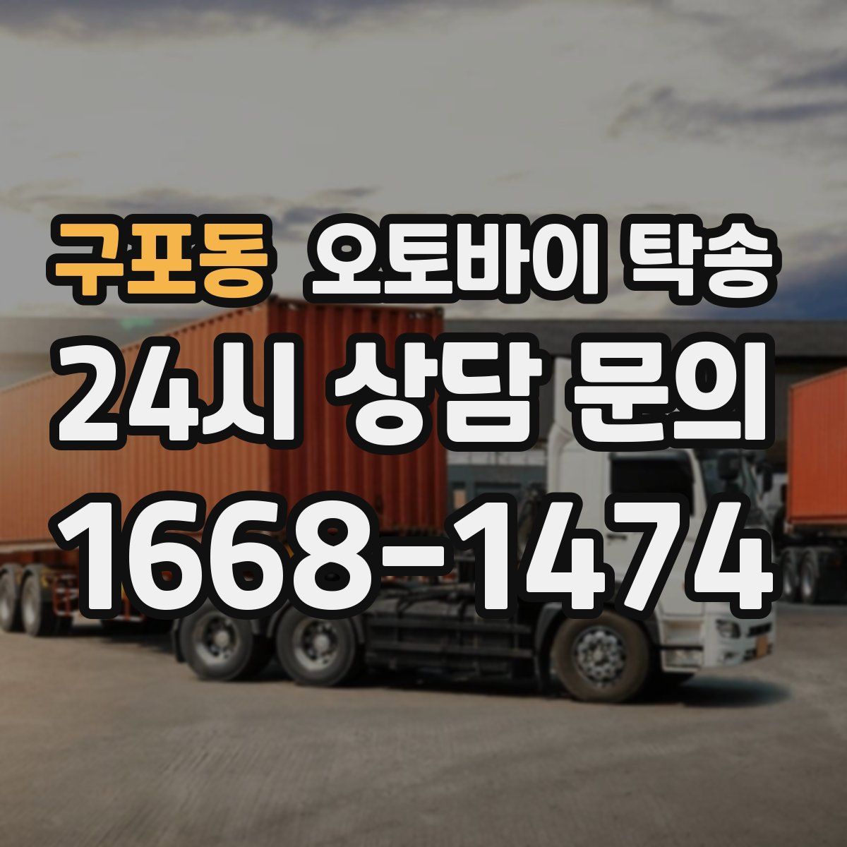 구포동 오토바이 탁송