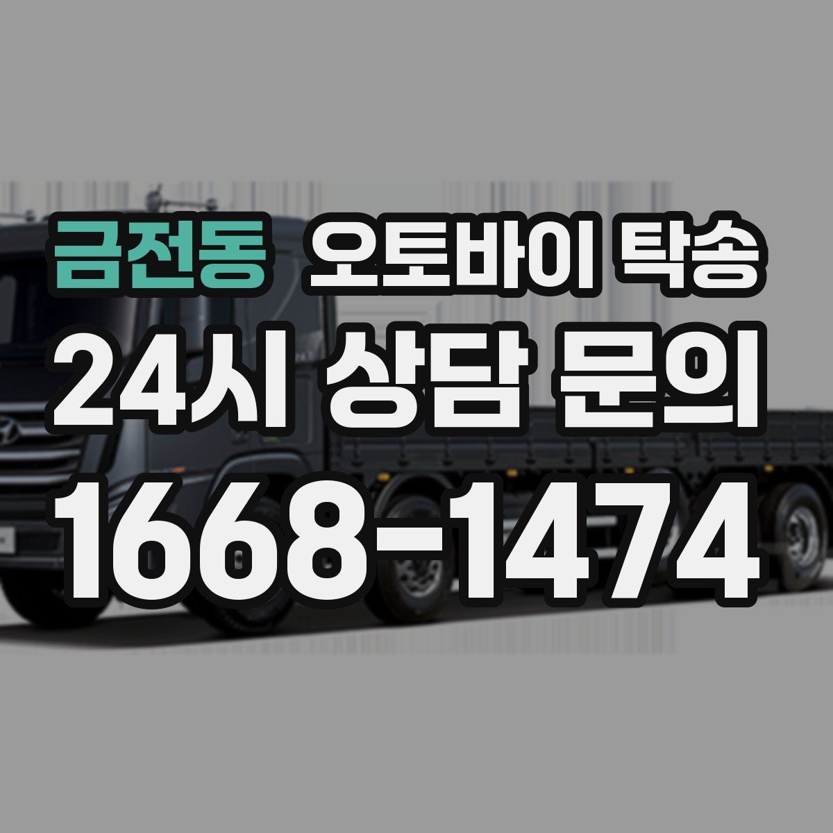 금전동 오토바이 탁송