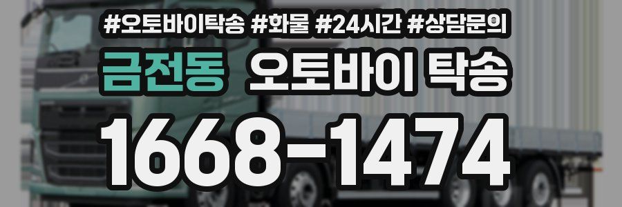금전동 오토바이 탁송