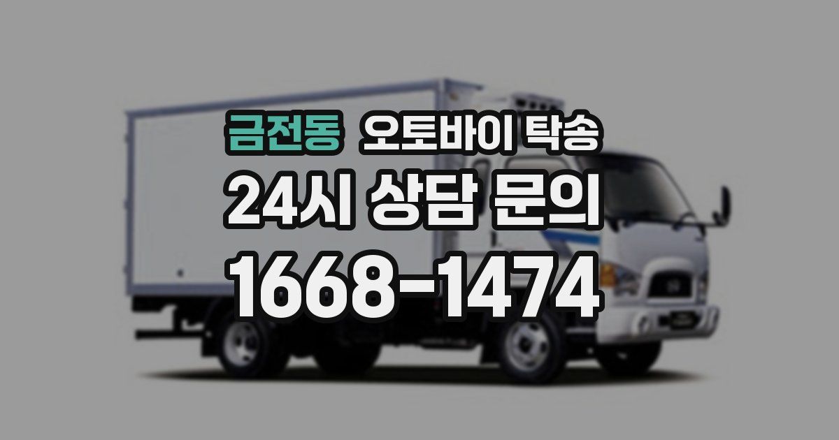 금전동 오토바이 탁송