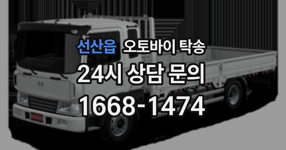 선산읍 오토바이 탁송