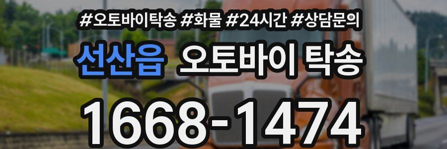 선산읍 오토바이 탁송