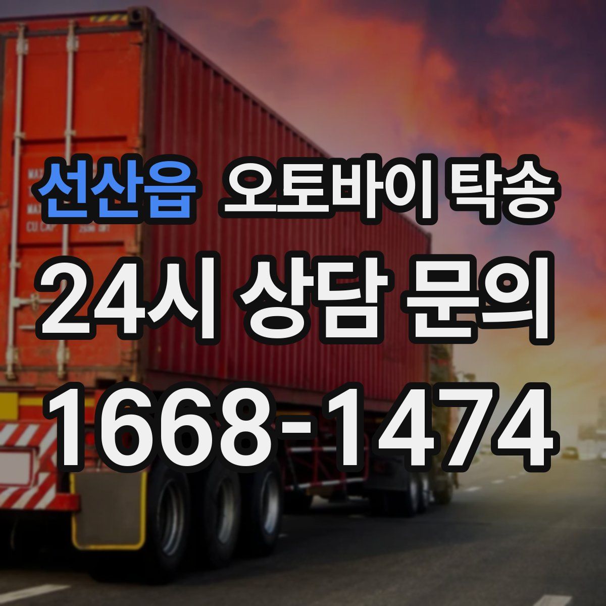 선산읍 오토바이 탁송