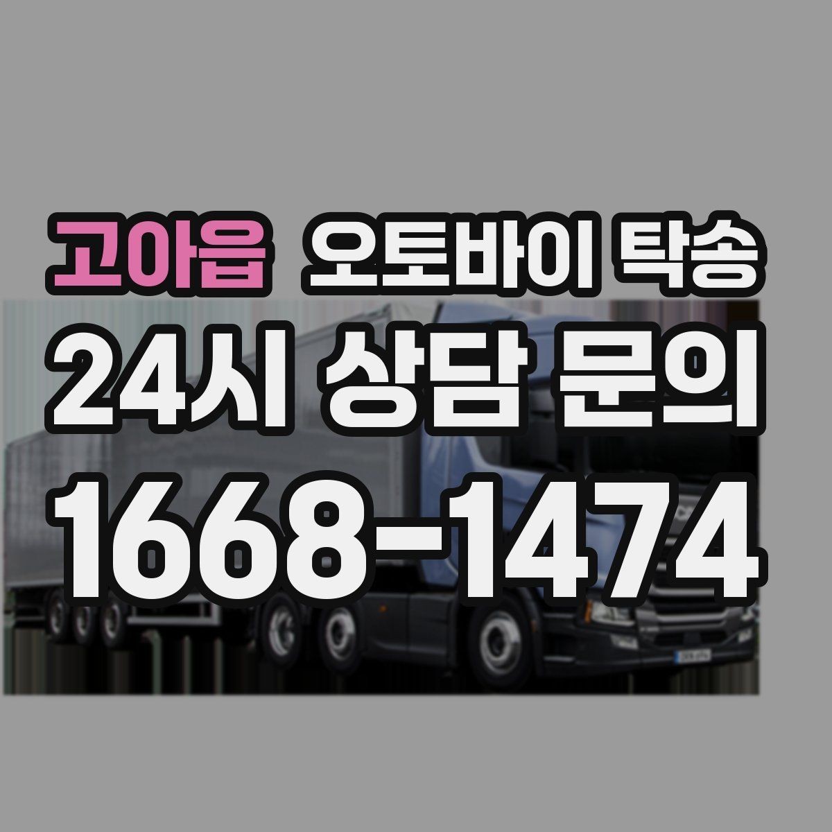 고아읍 오토바이 탁송 장기 주차 후 오토바이 회수하는 방법